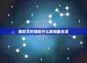 属蛇女的婚配什么属相最合适，属蛇女的和什么属相最配、相克