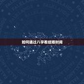 如何通过八字看结婚时间，如何根据两人八字推算结婚良辰吉日