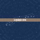 小孩能算八字吗，既然婴儿出生的时候已经有了生辰八字，为什么不能给婴儿算