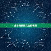 金牛男试探女生的表现，金牛男对一个女生心动的表现