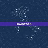 谁认识这个小三，谁认识这个当小三挨打的女人，给霍州人丢脸