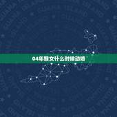 04年猴女什么时候动婚，80年出生的女猴有几次婚姻