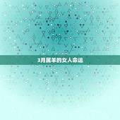 3月属羊的女人命运，91属羊一生有几次婚姻