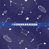 八字测婚姻免费免费算姻缘，免费和八字 测婚姻