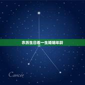 农历生日看一生婚姻年龄，根据出生日期计算年龄