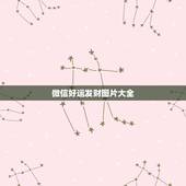 微信好运发财图片大全，带来好运的微信头像