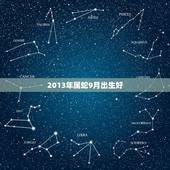 2013年属蛇9月出生好，2013年属蛇命里缺什么取什么