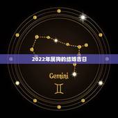 2022年属狗的结婚吉日，2022年结婚黄道吉日一览表