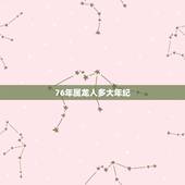 76年属龙人多大年纪，1976属龙的贵人是谁