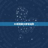 83年的猪38岁后运势，83年的猪今年运势