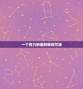 一个有力的偏财横财咒语，念咒语发财挣钱的人。