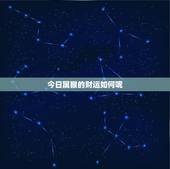 今日属猴的财运如何呢，今日属猴的财运如何