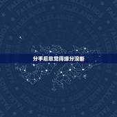 分手后总觉得缘分没断，分手了以后为什么总感觉缘分没尽，还会在一起