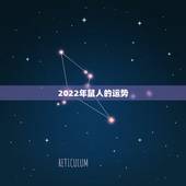 2022年鼠人的运势，2021属鼠人全年运势女1984