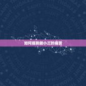 如何摆脱做小三的痛苦，怎么对付一个当小三的贱女人？怎么样才能让她痛苦。