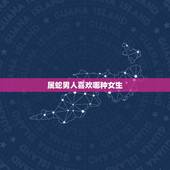 属蛇男人喜欢哪种女生，属蛇男人对情人好吗