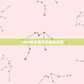 1998年女属虎的最佳结婚，1998属虎最佳结婚年龄