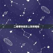 二婚老伴经济上怎样相处，小叔子找的二婚老伴的女儿结婚我去不去？