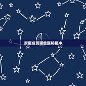 家庭成员哪些属相相冲，属相相冲是什么意思