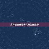 虎年宝宝应避开几月出生最好，2022年几月生宝宝最好？为什么？