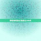 微信如何发红包超过200元，微信群怎么发出超过200的红包，试过网上说
