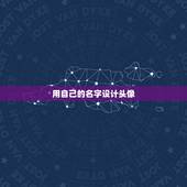 用自己的名字设计头像，怎么样用自己的名字制作微信头像