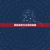 堕胎是命中注定的劫难，不要相信堕胎的报应是真的吗？