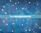 2022更好听微信昵称可爱，微信昵称2021最新的可爱