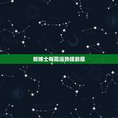 郑博士每周运势提前报，李居明2022年生肖运程