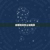 结婚祝词怎么说简单，简单又有诗意的结婚祝福语