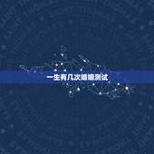 一生有几次婚姻测试，测你这辈子几次婚姻？