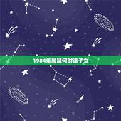 1984年属鼠何时添子女，1984鼠几月份出生更好