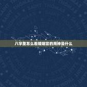 八字里怎么看婚姻宫的用神是什么，这个八字什么格局？用神是什么？能简单说
