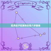 旺夫旺子旺家的女命八字查询，女子八字旺夫