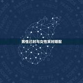 男性己时与女性寅时婚配，男，1988年农历6月12下午6点左右，女，1