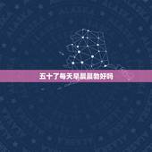 五十了每天早晨晨勃好吗，男人每天早上都会晨勃吗？