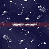 我要算命算我的命运免费算，我想算算我的命运算命？