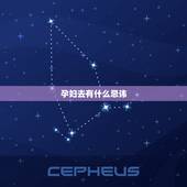 孕妇去有什么忌讳，怀孕不能去里拜吗