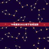 79年属羊2022年下半年运势，1979年属羊人2022年运势运程
