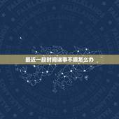 最近一段时间诸事不顺怎么办，如果长期诸事不顺 看是不是家里的风水出了问