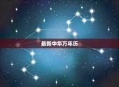 最新中华万年历，中华万年历黄道吉日择吉日历下载