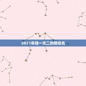 2021年独一无二的微信名，微信名字微信昵称2021最新唯美