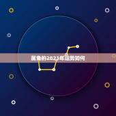 属兔的2021年运势如何，2021年属兔的运势和财运