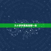 九十多岁属兔是哪一年，九零后属兔的是哪一年