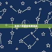 生辰八字算命免费测试 易经测算生辰八字