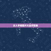女人手相图片大全对照表，手相图解女右手详解？