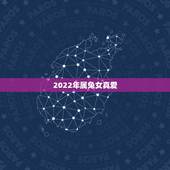 2022年属兔女真爱，属兔女和属龙男相配吗
