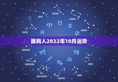 属狗人2022年10月运势，属狗2021年运势及运程每月运程