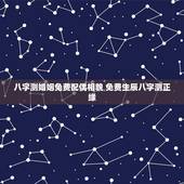八字测婚姻免费配偶相貌 免费生辰八字测正缘
