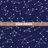 双鱼座3月份运势，双鱼座2018年3月运势